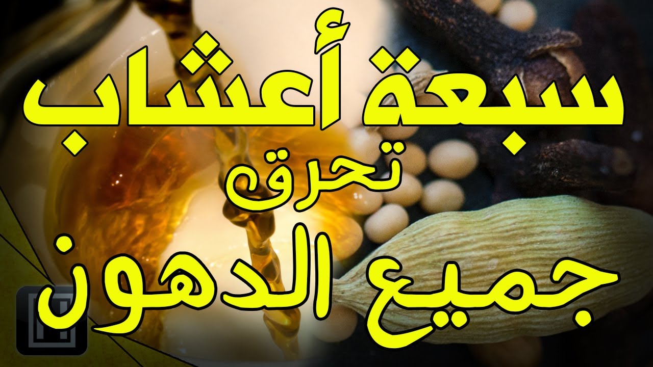 عشبة لحرق دهون الكرش