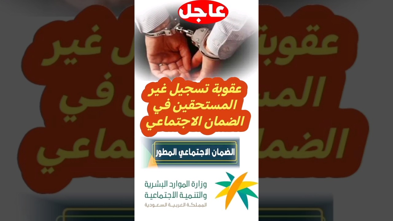 عقوبة الضمان الاجتماعي للمستفيد غير المستحق 1445