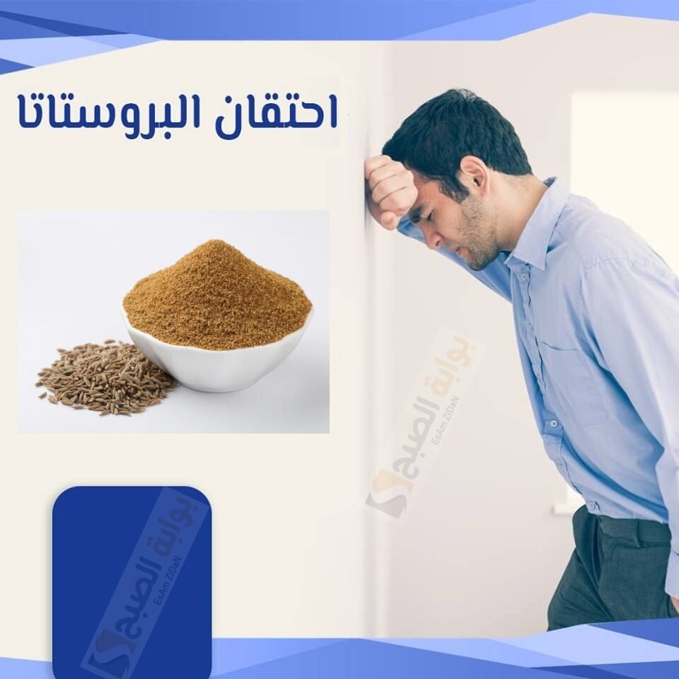 علاج تضخم البروستاتا بالكمون وما هي الجرعة اليومية الموصي بها