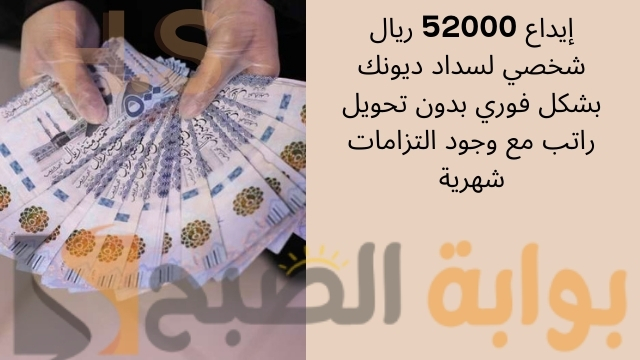 إيداع 52000 ريال شخصي