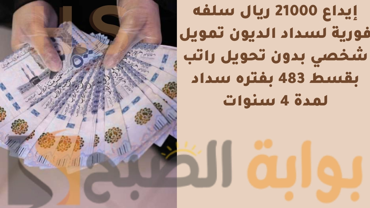 إيداع 21000 ريال سلفه فورية لسداد الديون