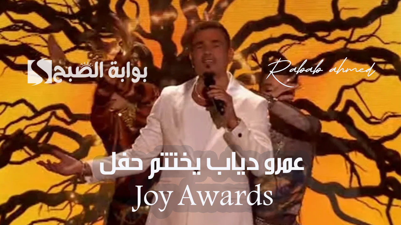 عمرو دياب يختتم حفل Joy Awards