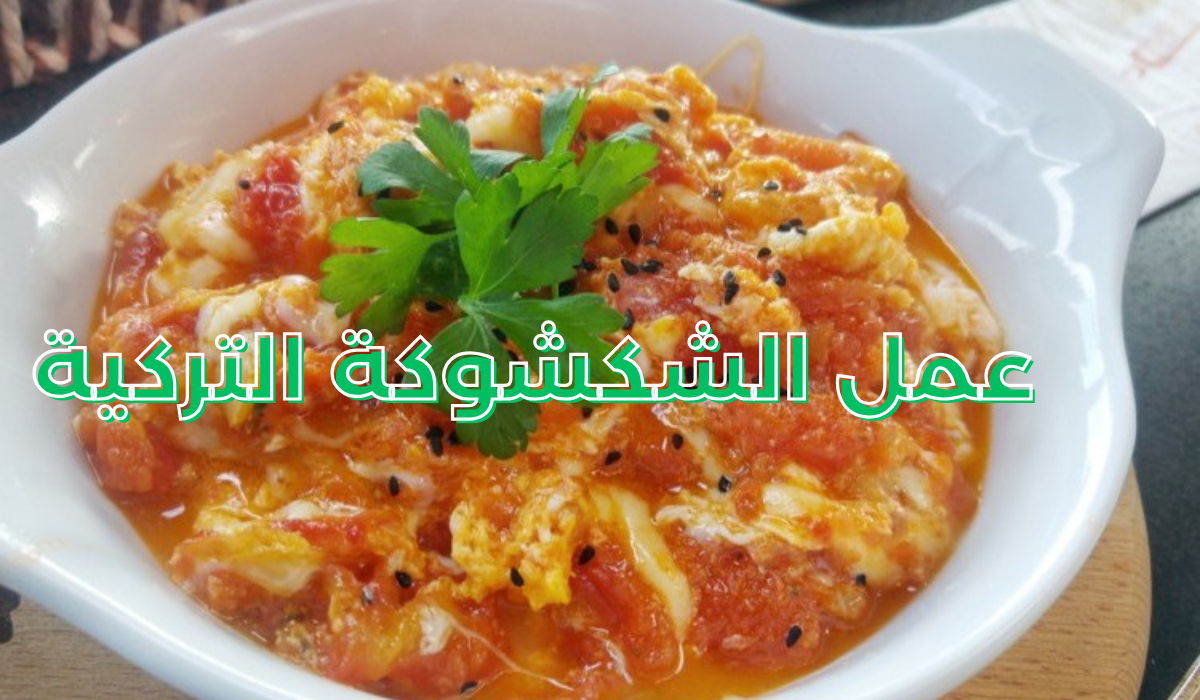 طريقة عمل الشكشوكة التركية