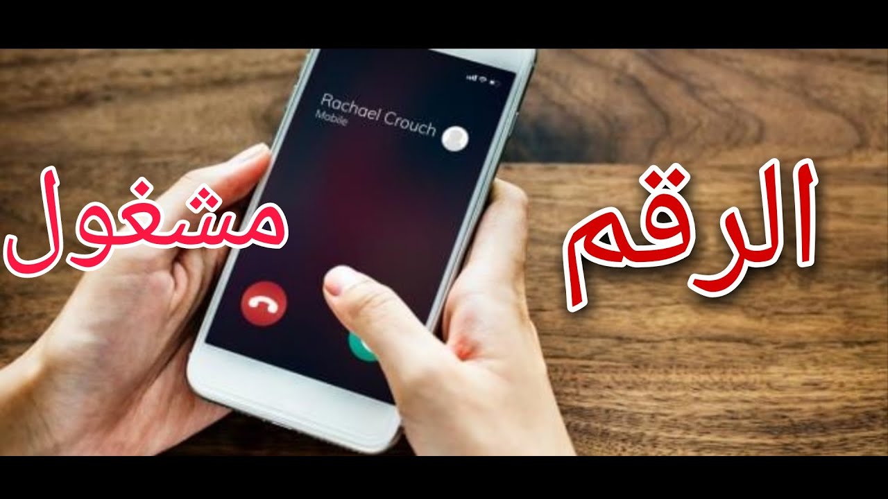 عمل الهاتف مشغول دائماً