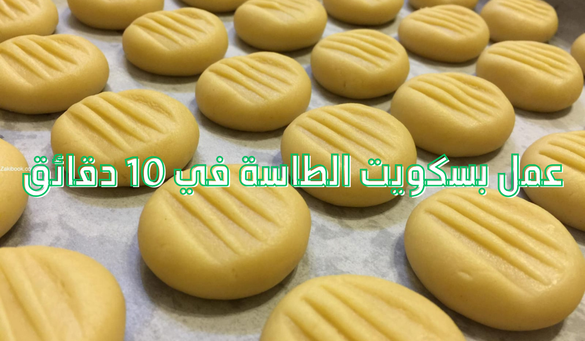 عمل بسكويت الطاسة في 10 دقائق