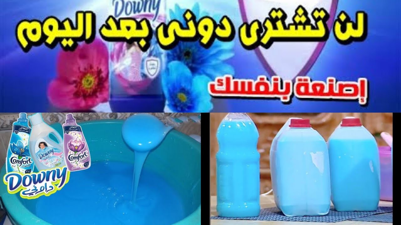 عمل داوني معطر الملابس و الغسالات