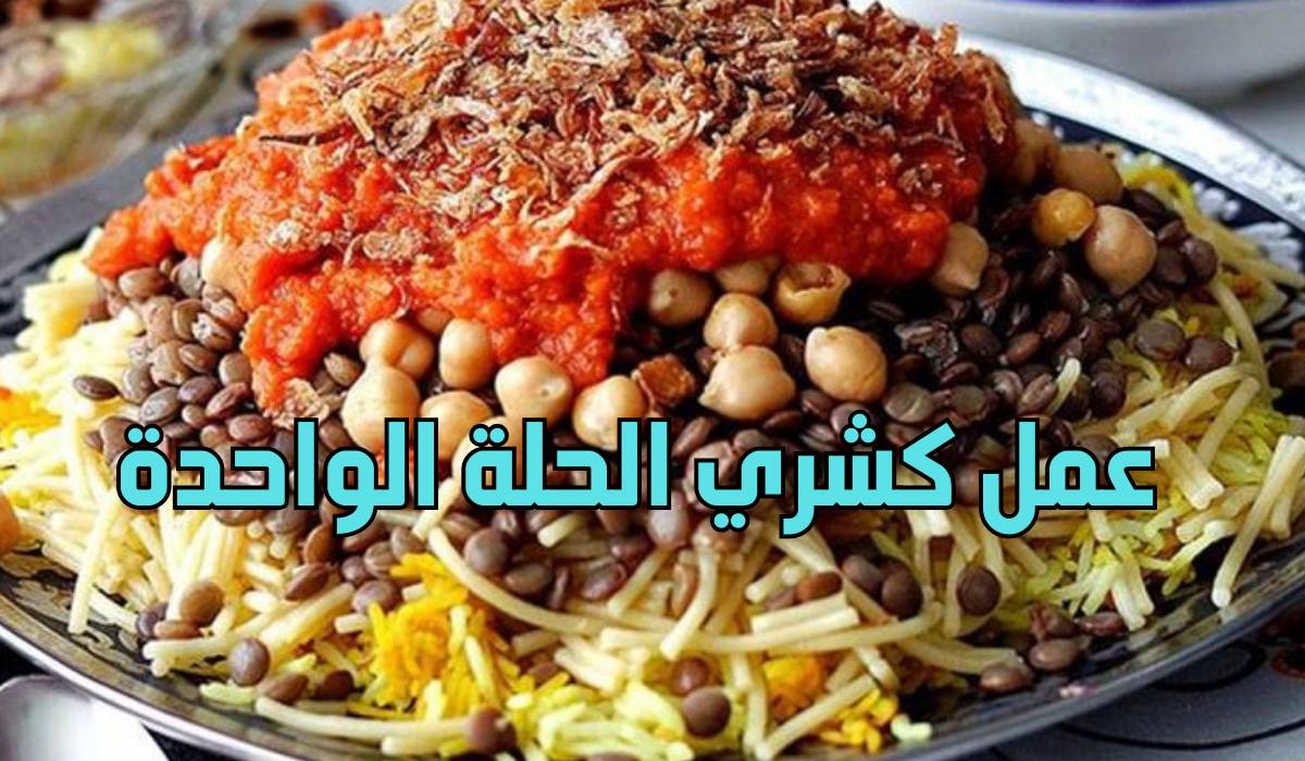 طريقة عمل كشري الحلة الواحدة