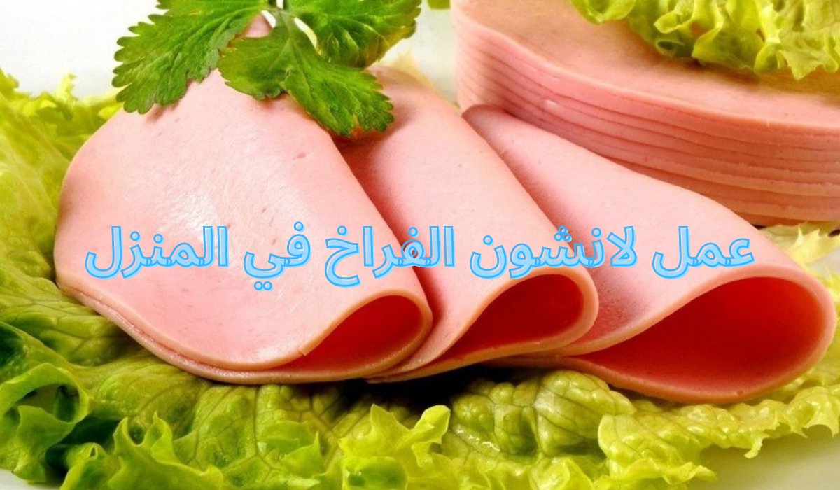 عمل لانشون الفراخ في المنزل