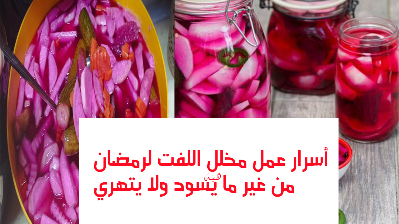 عمل مخلل اللفت من غير ما يسود ولا يتهري