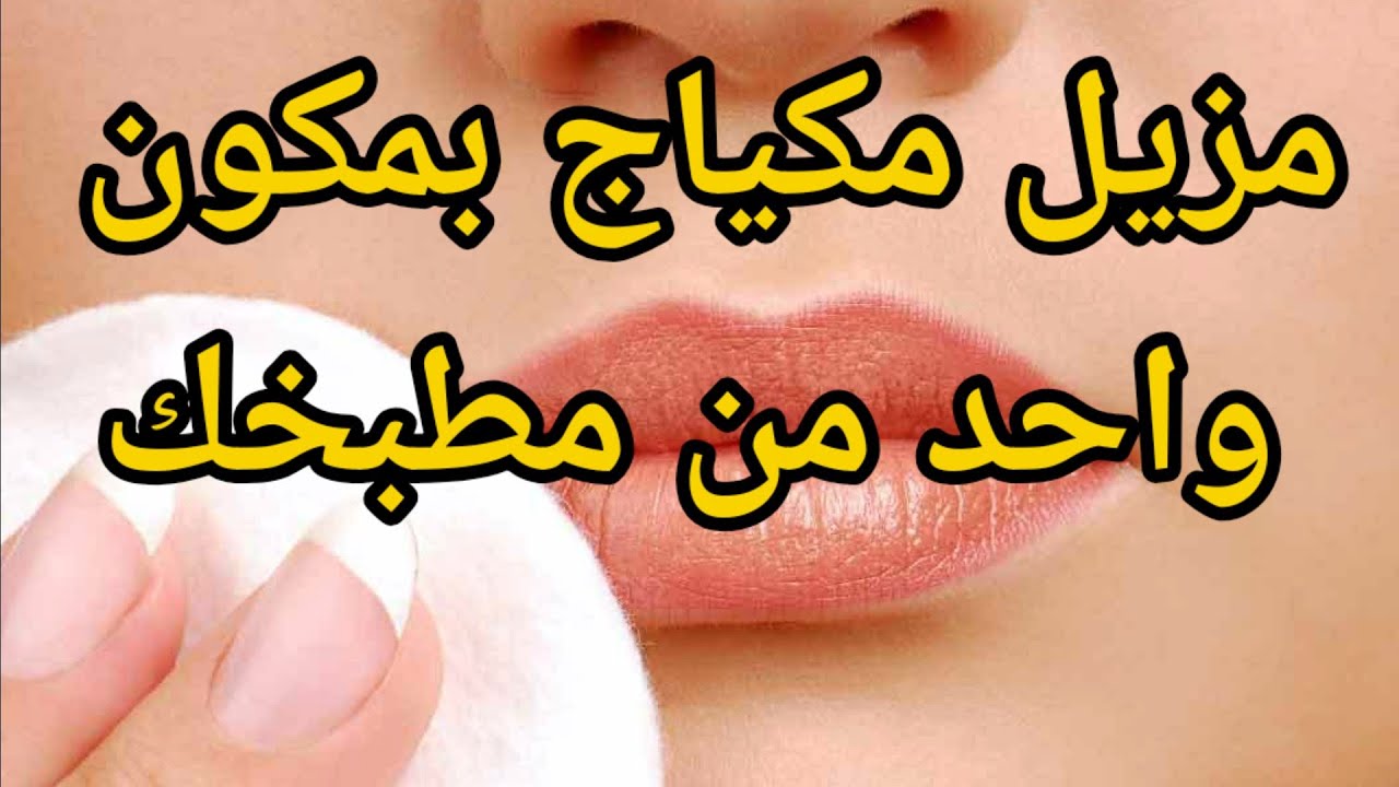 عمل مزيل ميكب طبيعي