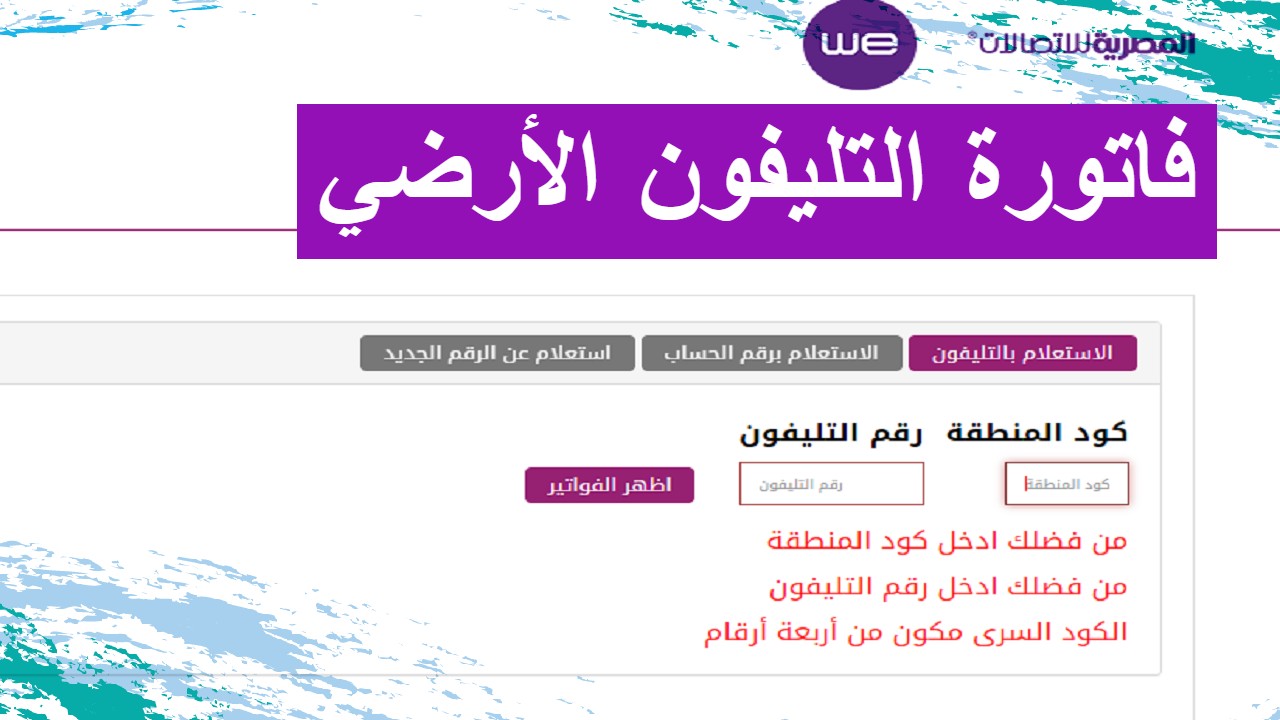 الاستعلام عن فاتورة التليفون الأرضي المصرية للاتصالات