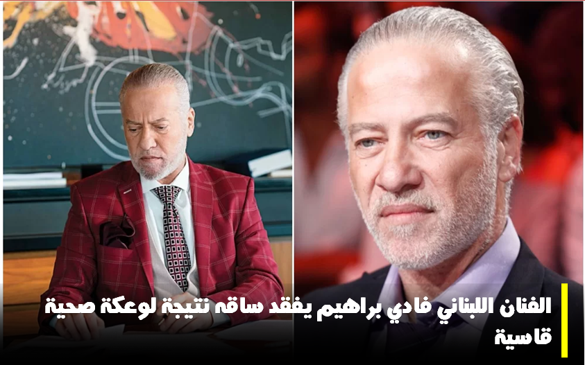 فادي ابراهيم يفقد ساقه بعد تعرضه لوعكة صحية