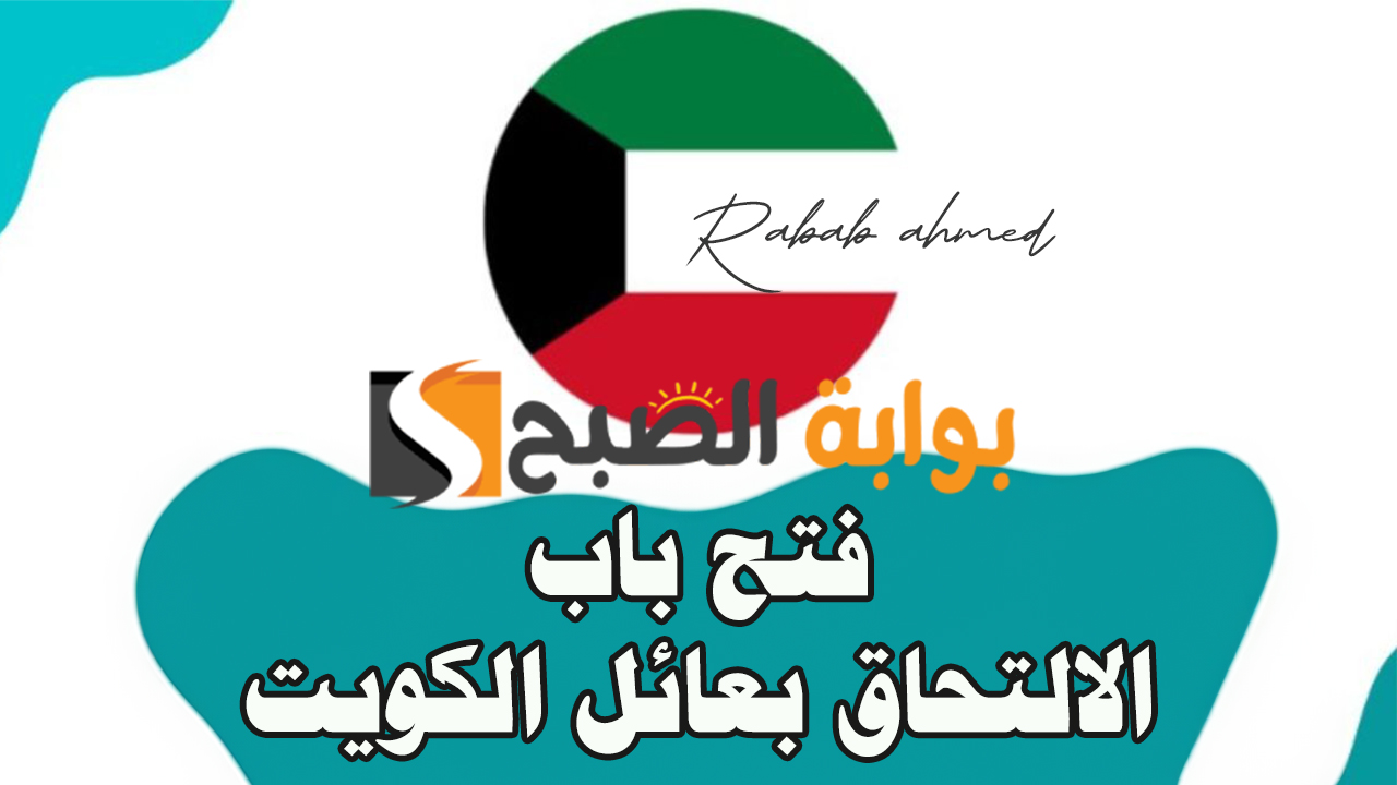 فتح باب الالتحاق بعائل الكويت