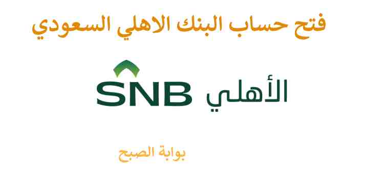 فتح حساب البنك الاهلي السعودي