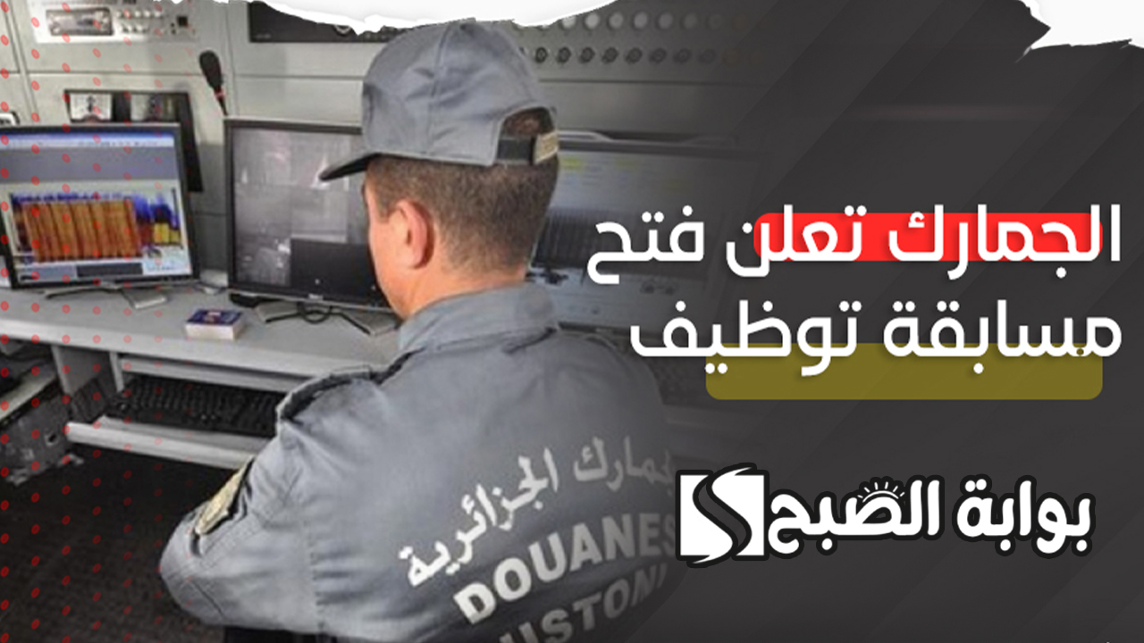 فتح مسابقة الجمارك للتوظيف