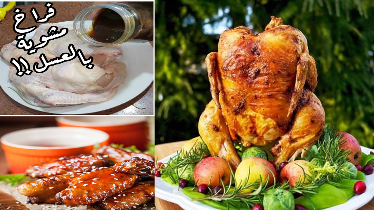 فراخ مشوية بالعسل الأسود