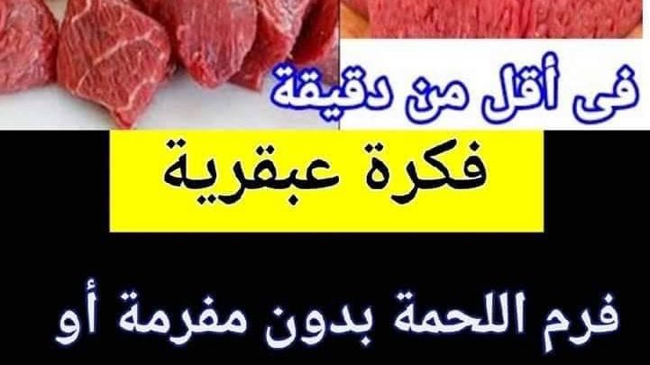 فرم اللحمة
