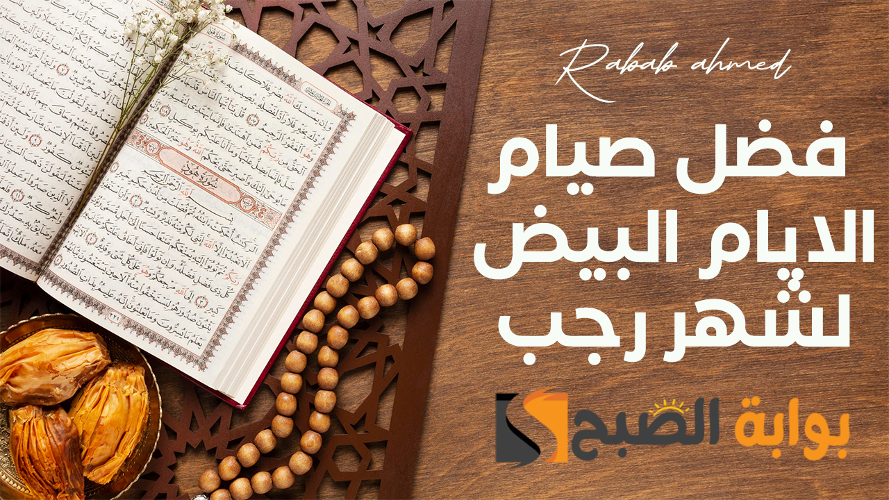 فضل صيام الايام البيض لشهر رجب