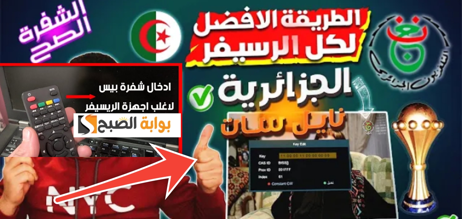 فك شفرة قناة الجزائرية