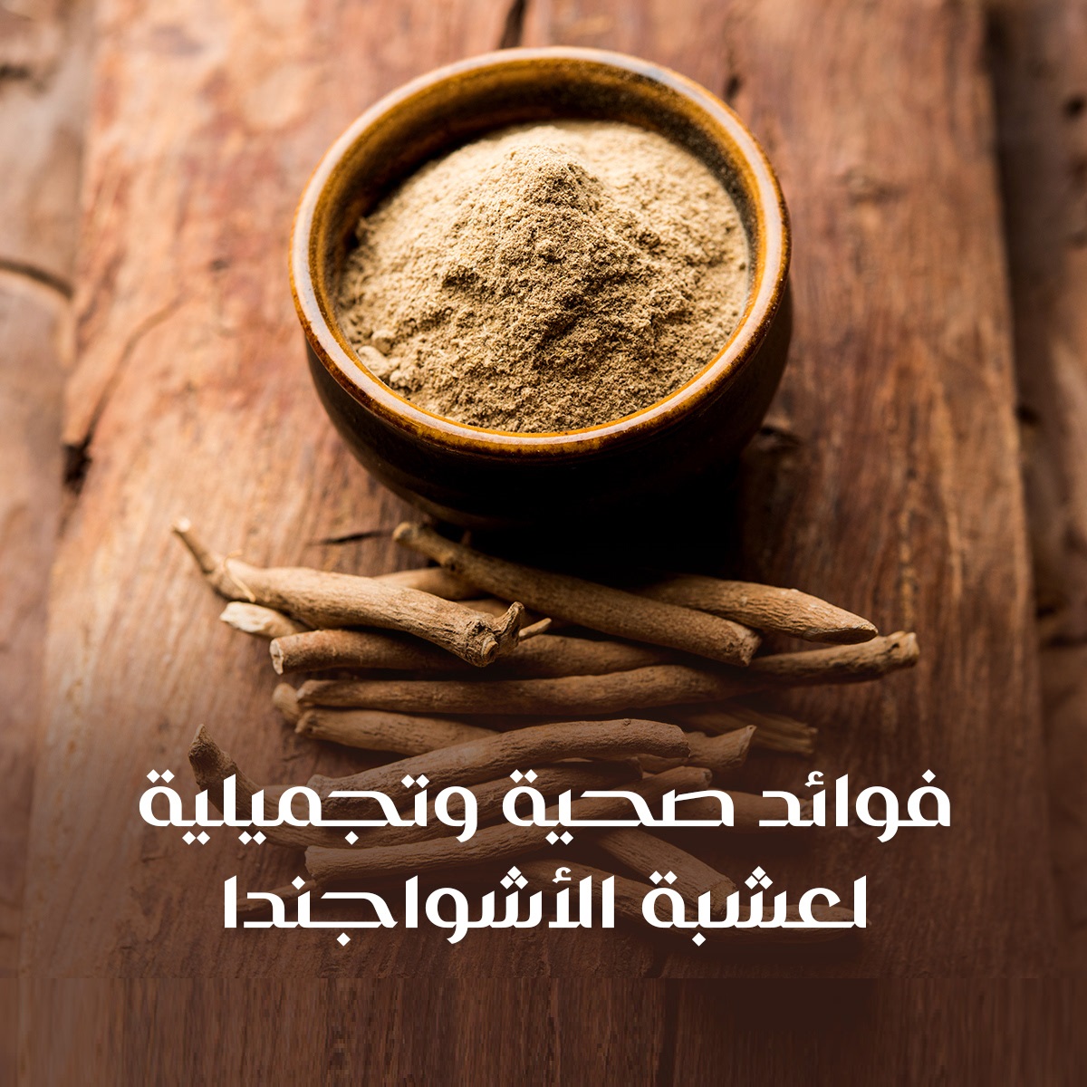 فوائد عشبة الأشواجندا