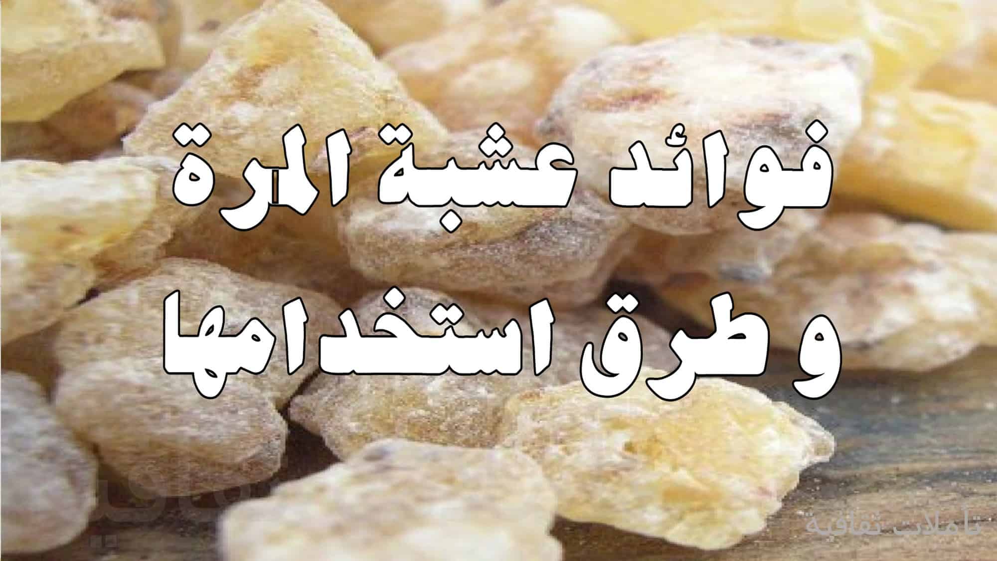 فوائد المرة على الريق