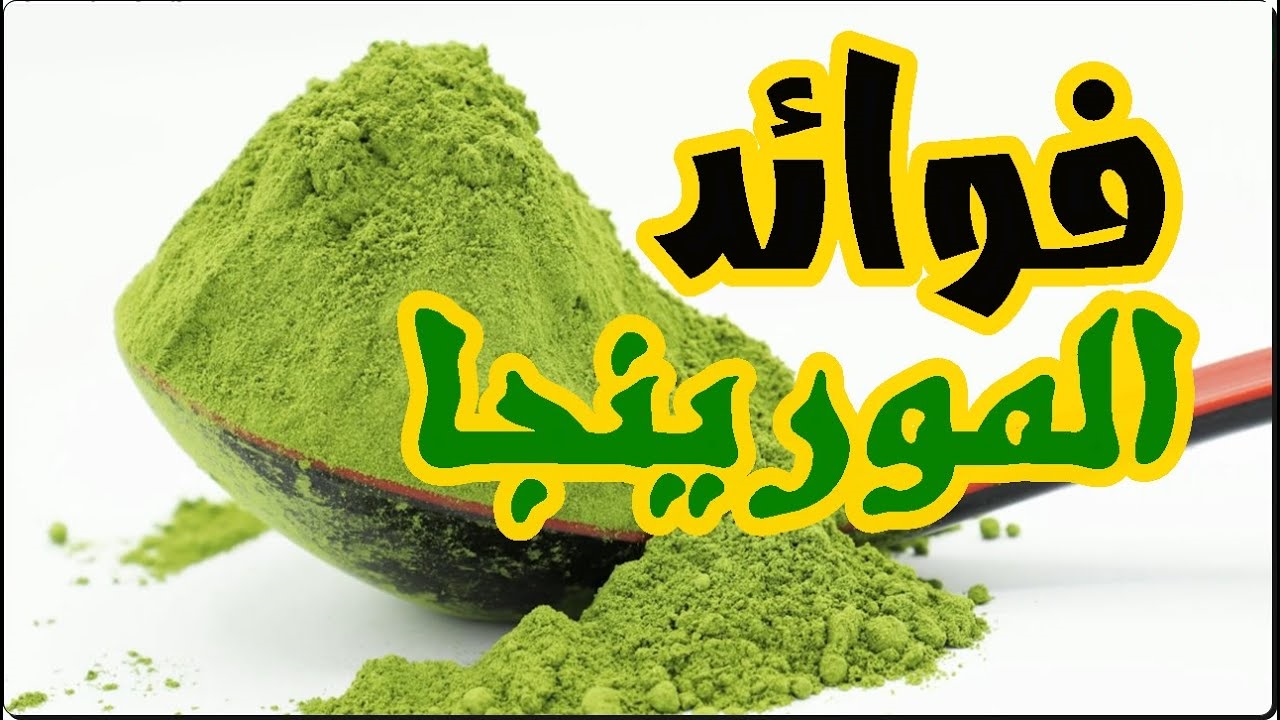 ما هي فوائد المورينجا