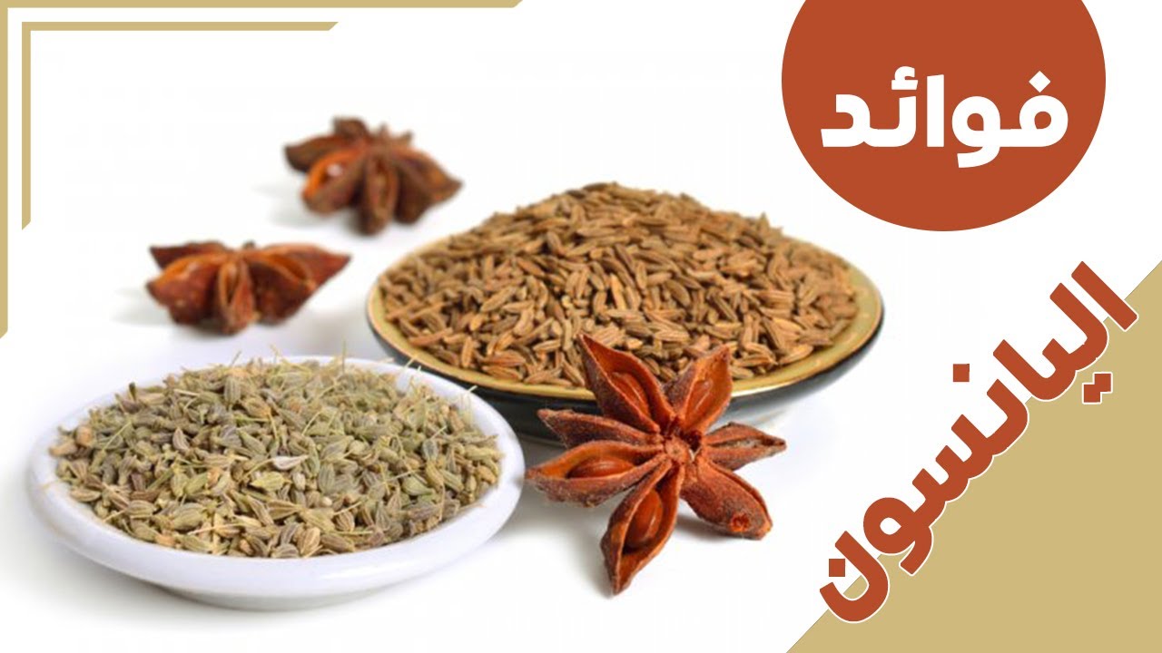 فوائد بذور اليانسون