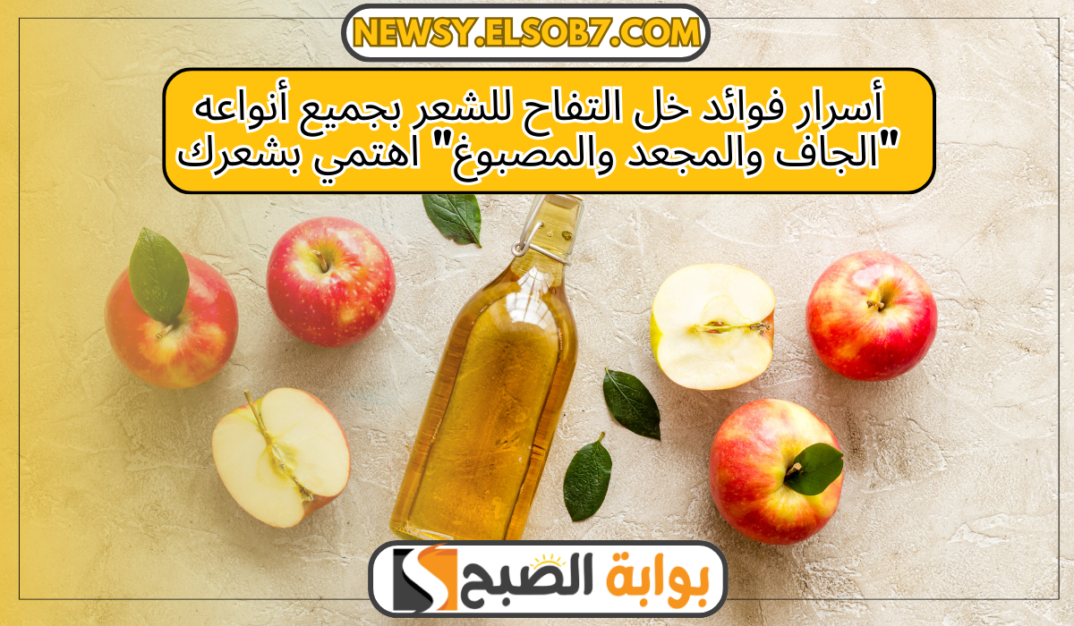 فوائد خل التفاح للشعر