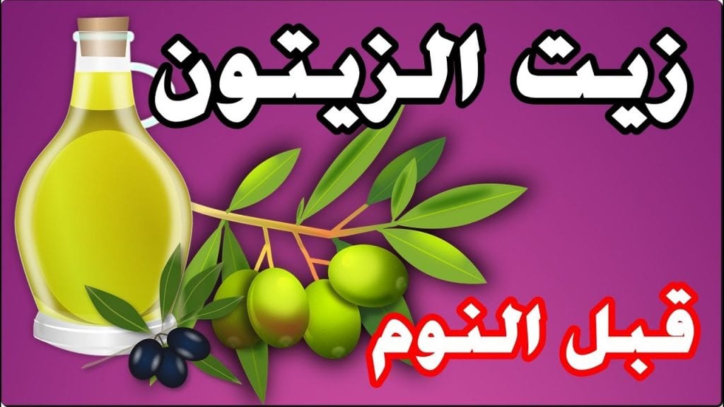 فوائد زيت الزيتون