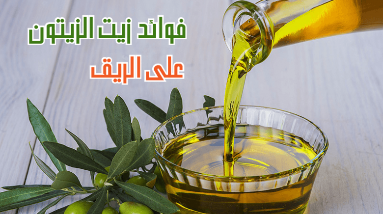 بقوة 1000 حصان تناول زيت الزيتون على الريق وبعد 5 أيام هذا ما سوف يحدث لك لن تتخيل