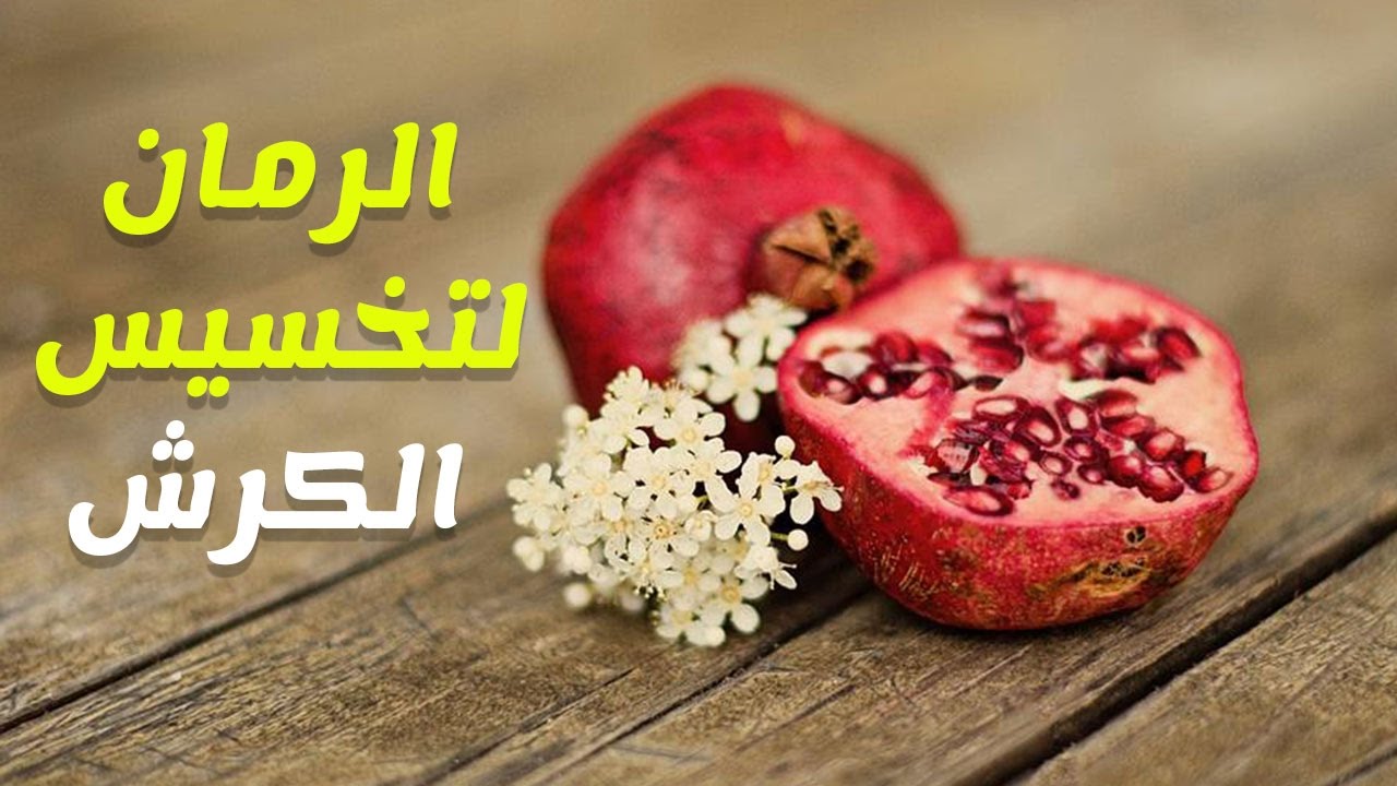 فوائد قشر الرمان