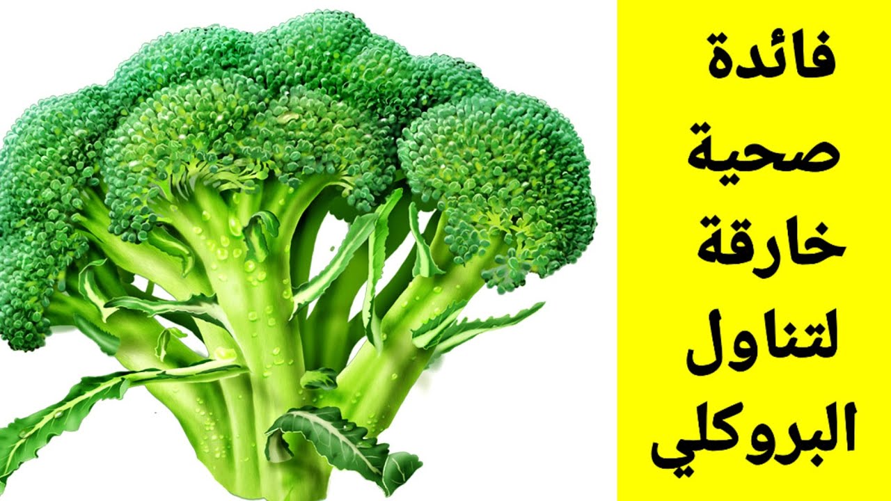 فوائد مذهلة لتناول البروكلي