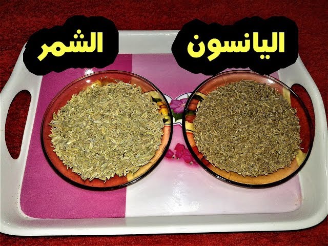 فوائد مشروب الشمر واليانسون 