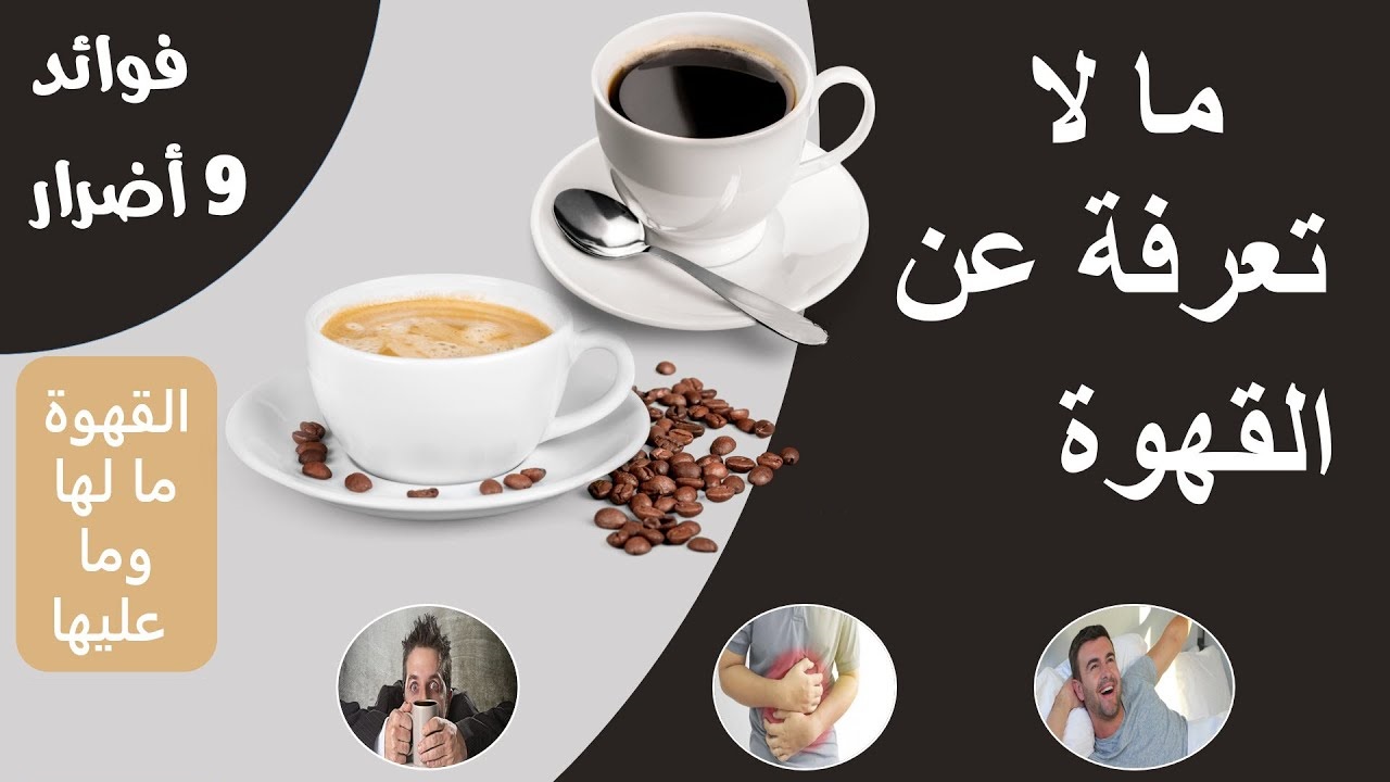 أضرار القهوة الصحية