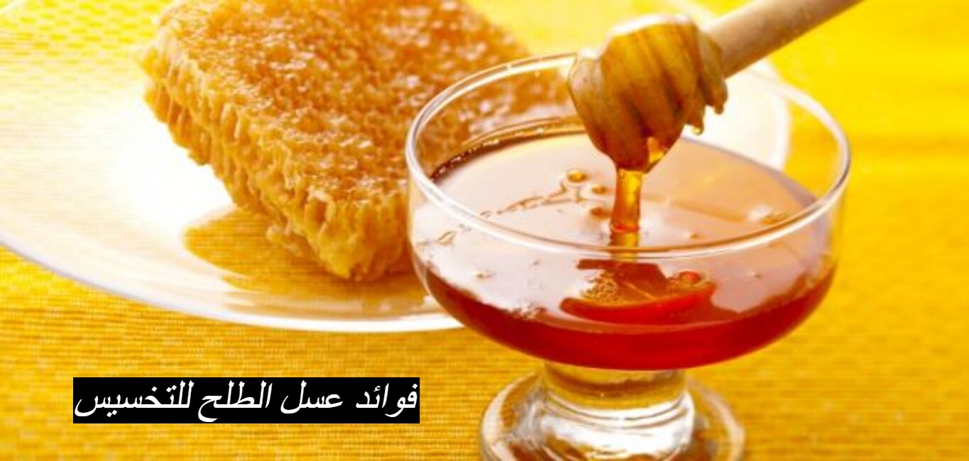 فوائد عسل الطلح البري 1