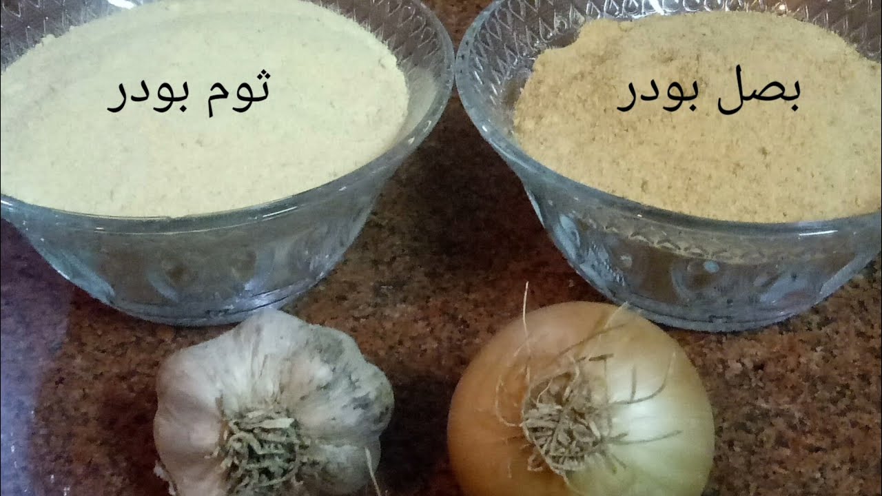 في 5 دقائق بس حولت البصل إلي بصل بودر بطريقة جديدة مش هتخطر على بالك1 1 23