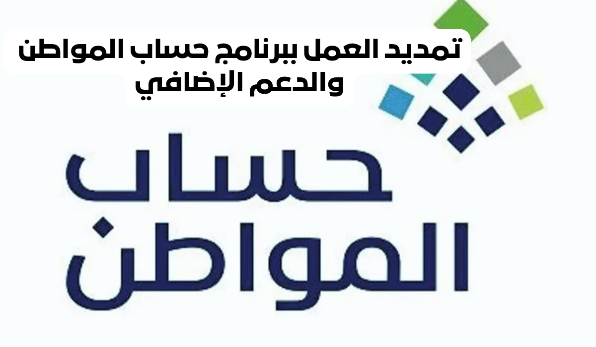 تمديد دعم حساب المواطن والإضافي حتي نهاية 2024