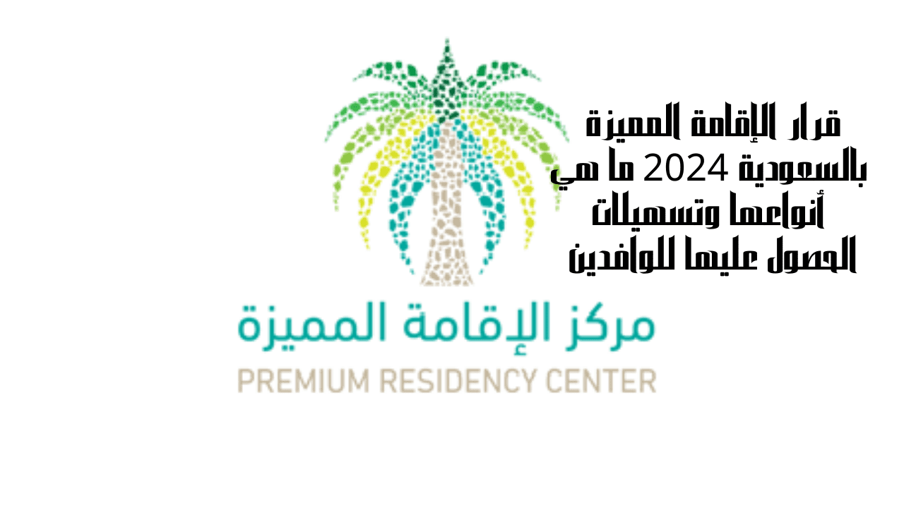 قرار الإقامة المميزة بالسعودية