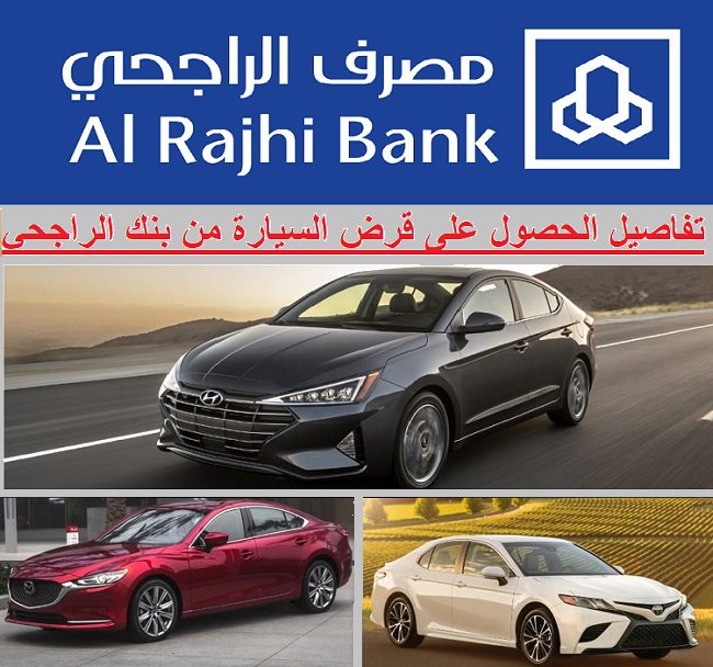 تمويل السيارات من بنك الراجحي