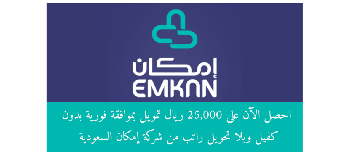 قرض امكان حتى 25 الف ريال