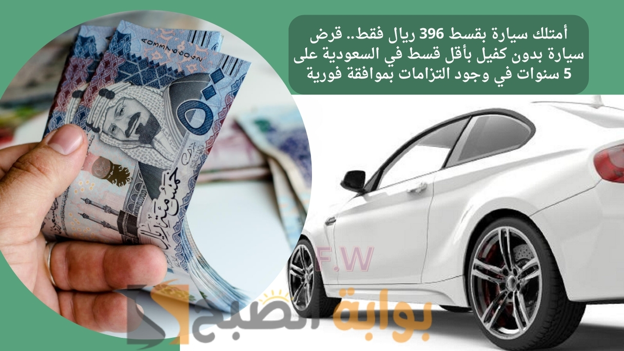 أمتلك سيارة بقسط 396 ريال فقط.. قرض سيارة بدون كفيل بأقل قسط في السعودية على 5 سنوات في وجود التزامات بموافقة فورية