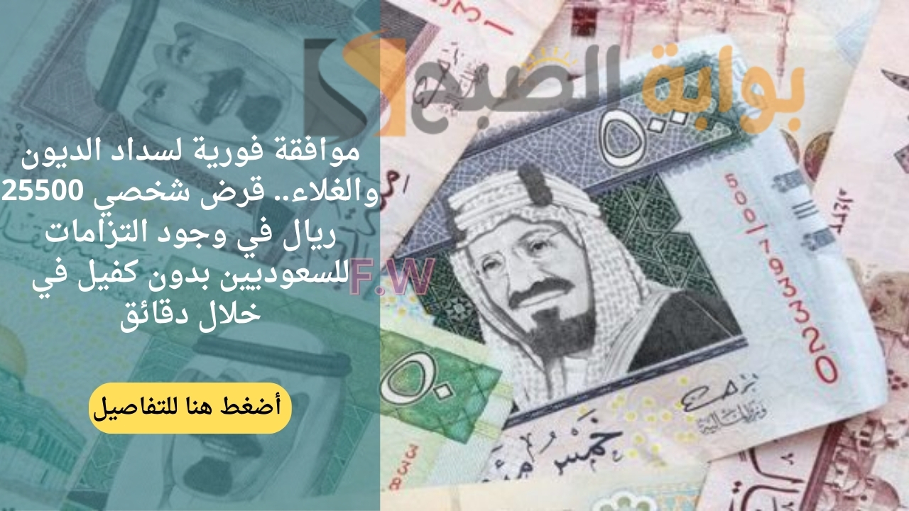 موافقة فورية لسداد الديون والغلاء.. قرض شخصي 25500 ريال في وجود التزامات للسعوديين بدون كفيل في خلال دقائق