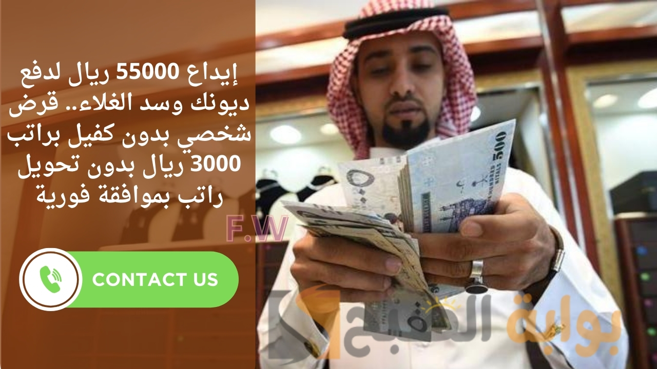 إيداع 55000 ريال لدفع ديونك وسد الغلاء.. قرض شخصي بدون كفيل براتب 3000 ريال بدون تحويل راتب بموافقة فورية