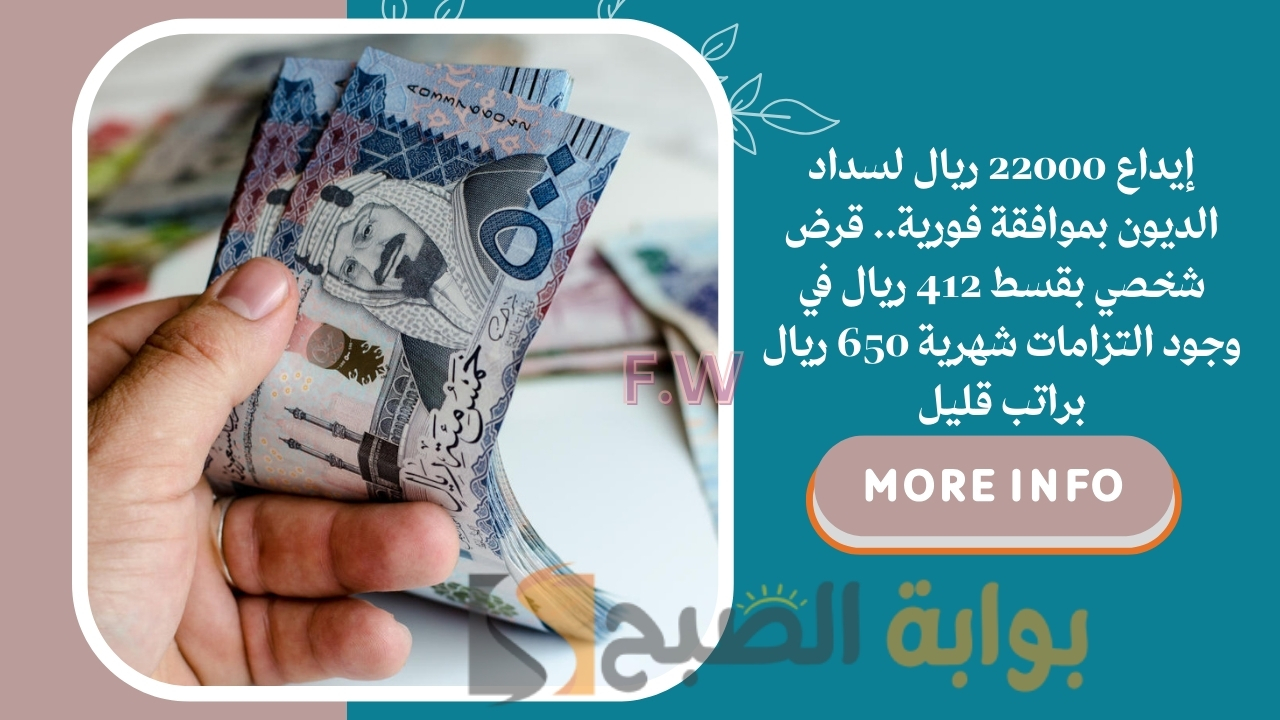قرض شخصي بقسط 412 ريال في وجود التزامات 1