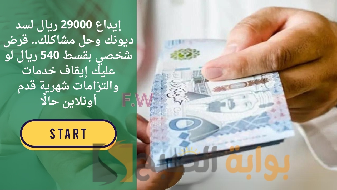 قرض شخصي بقسط 540 ريال لو عليك إيقاف خدمات