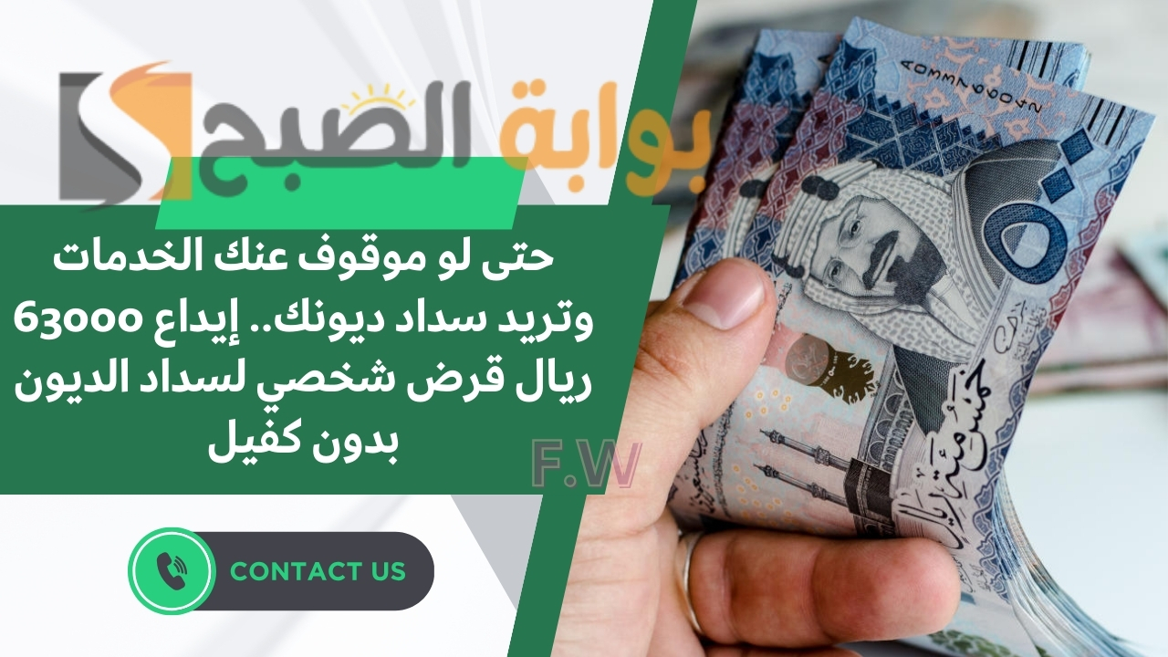 سدد غلاء معيشتك وديونك بقيمة 40000 ريال.. قرض شخصي بقسط 738 ريال لسداد الديون في وجود التزامات على خمس سنوات
