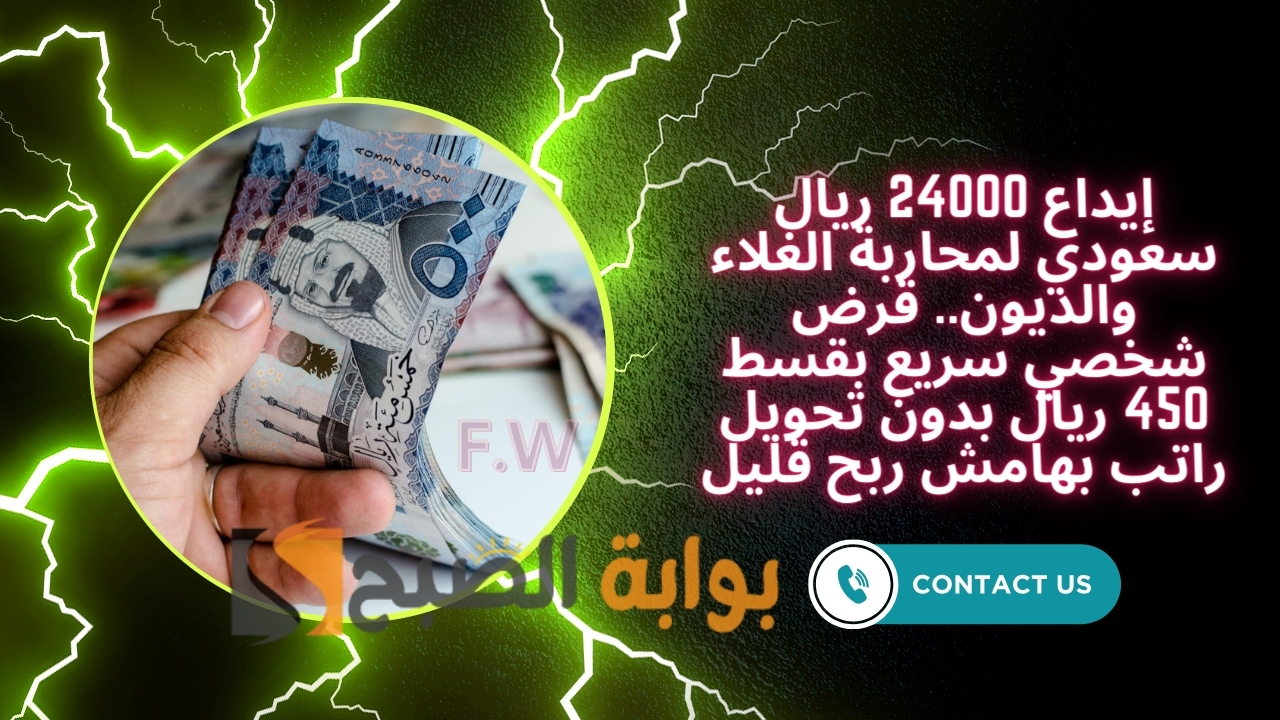 إيداع 24000 ريال سعودي لمحاربة الغلاء والديون.. قرض شخصي سريع بقسط 450 ريال بدون تحويل راتب بهامش ربح قليل