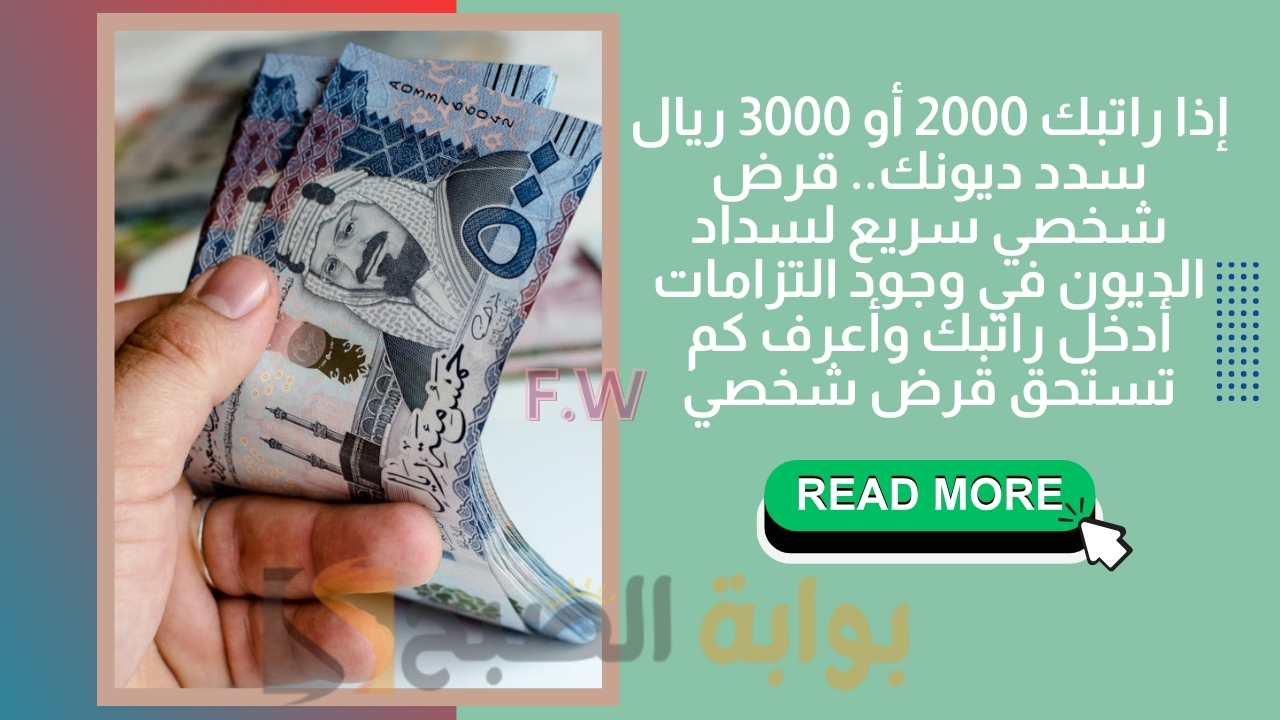 إذا راتبك 2000 أو 3000 ريال سدد ديونك.. قرض شخصي سريع لسداد الديون في وجود التزامات أدخل راتبك وأعرف كم تستحق قرض شخصي