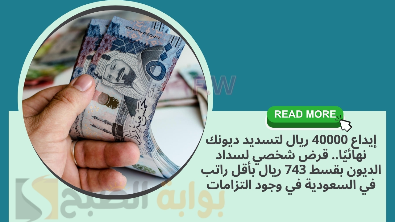قرض شخصي لسداد الديون بقسط 743 ريال