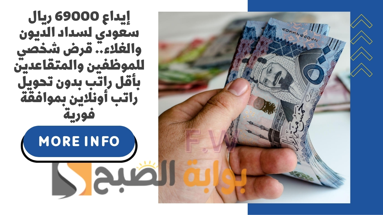 قرض شخصي للموظفين والمتقاعدين